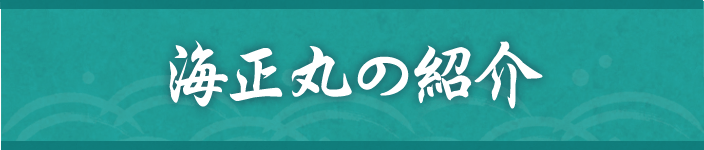 海正丸の紹介