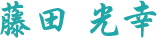 藤田 光幸