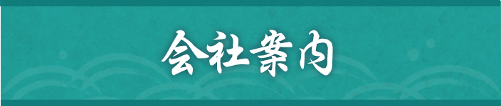 会社案内