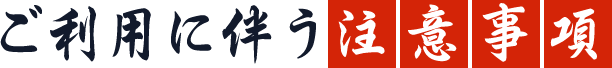 ご利用に伴う注意事項