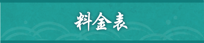 料金表