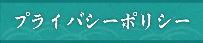 プライバシーポリシー