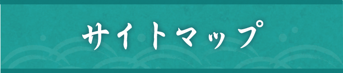 サイトマップ